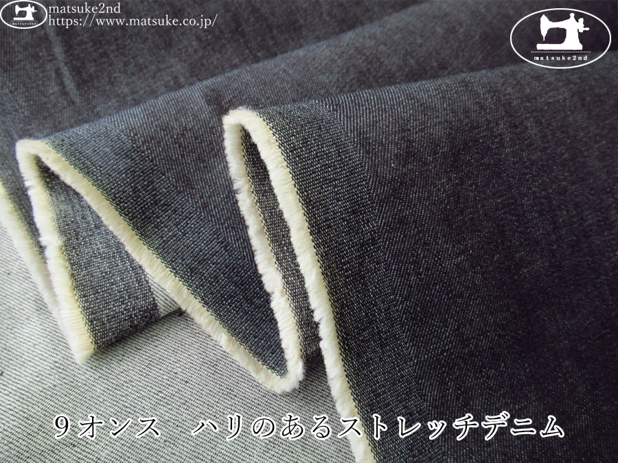 お買い得！【デッドストック反】　９オンス　ハリのあるストレッチデニム　ダークネイビー