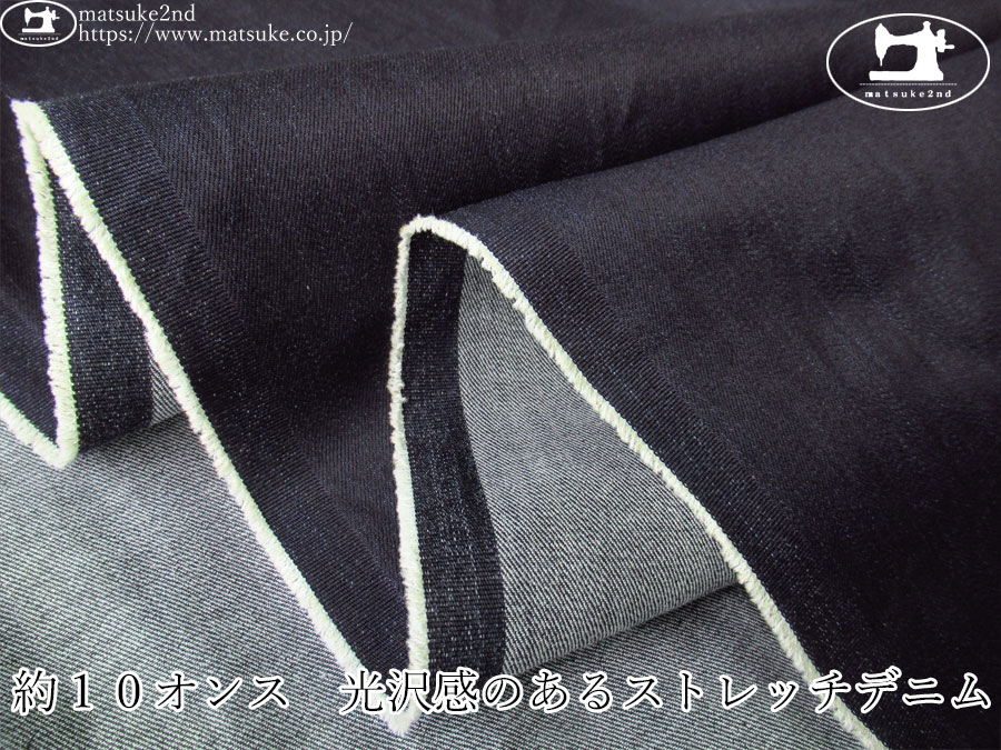 お買い得！【デッドストック反】　約１０オンス　光沢感のあるストレッチデニム　ダークネイビー