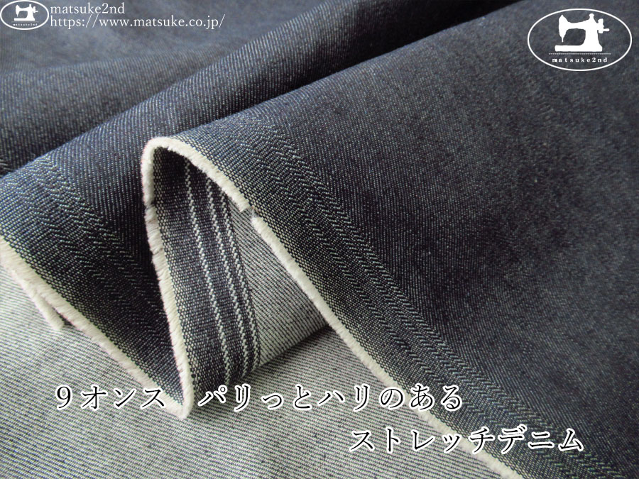 お買い得！【デッドストック反】　９オンス　パリっとハリのあるストレッチデニム　ダークネイビー