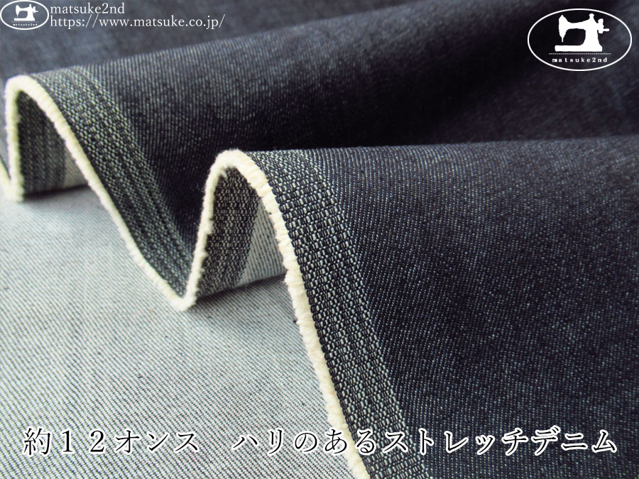 お買い得！【デッドストック反】　約１２オンス　ハリのあるストレッチデニム　ダークネイビー