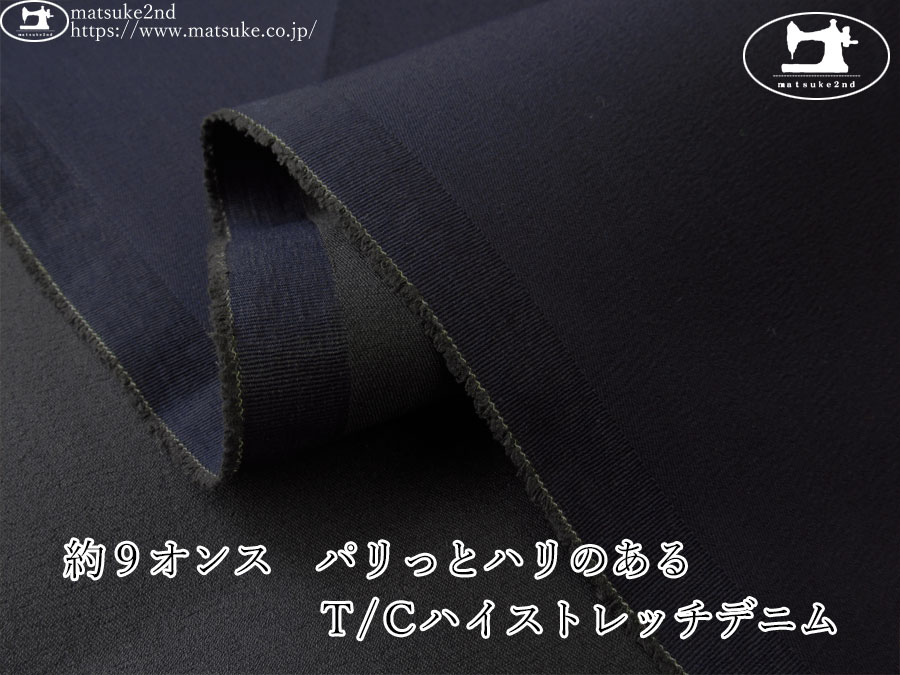 お買い得！【デッドストック反】　約９オンス　パリっとハリのあるＴ/Ｃハイストレッチデニム　ダークネイビー