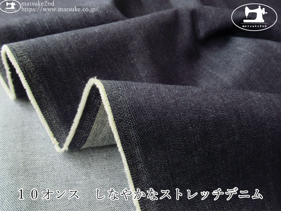 お買い得！【デッドストック反】　１０オンス　しなやかなストレッチデニム　ダークネイビー