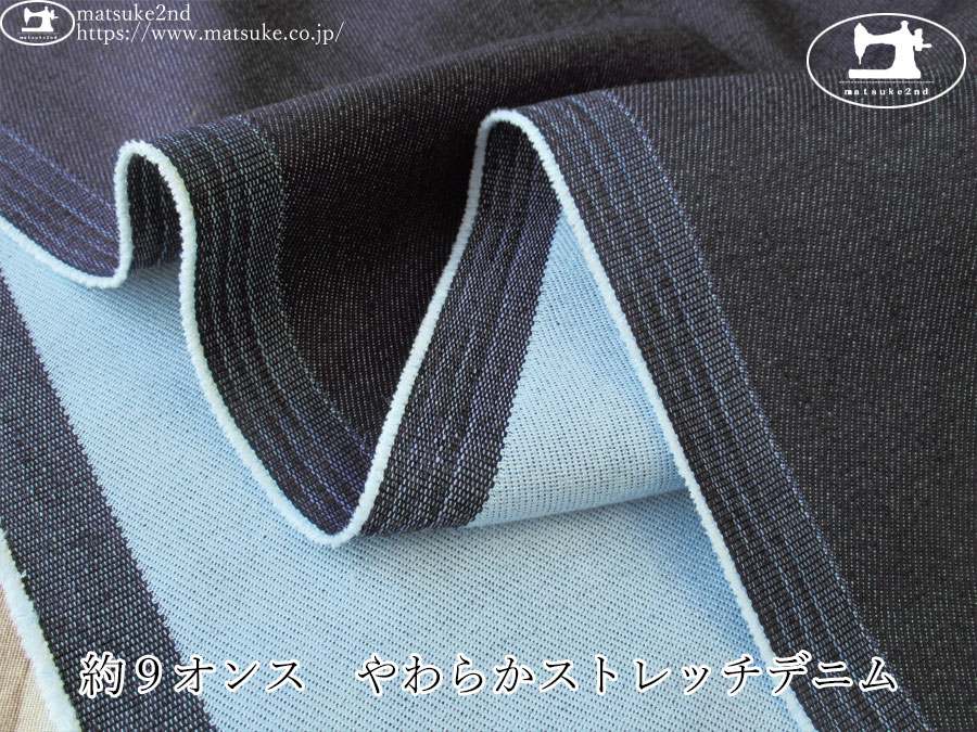 お買い得！【デッドストック反】　約９オンス　やわらかストレッチデニム　ダークネイビー