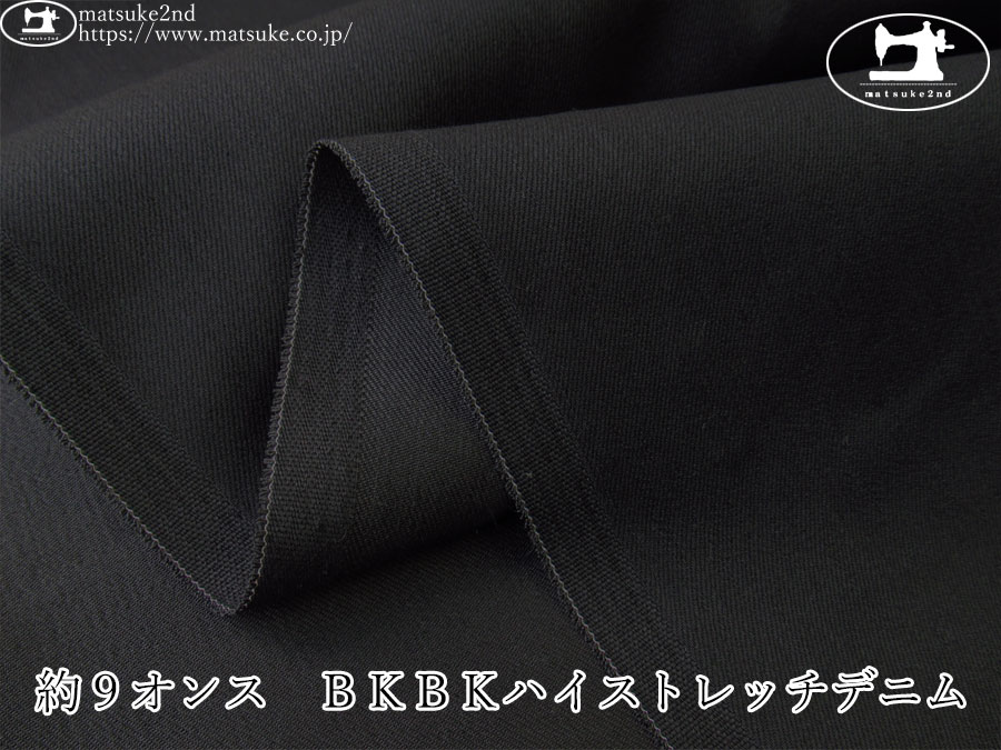 お買い得！【デッドストック反】　約９オンス　ＢＫＢＫハイストレッチデニム　ブラック×ブラック