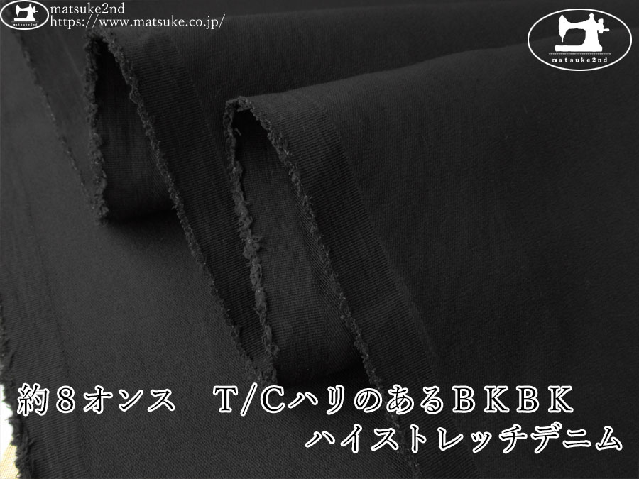 お買い得！【デッドストック反】　約８オンス　Ｔ/ＣハリのあるＢＫＢＫハイストレッチデニム　ブラック×ブラック