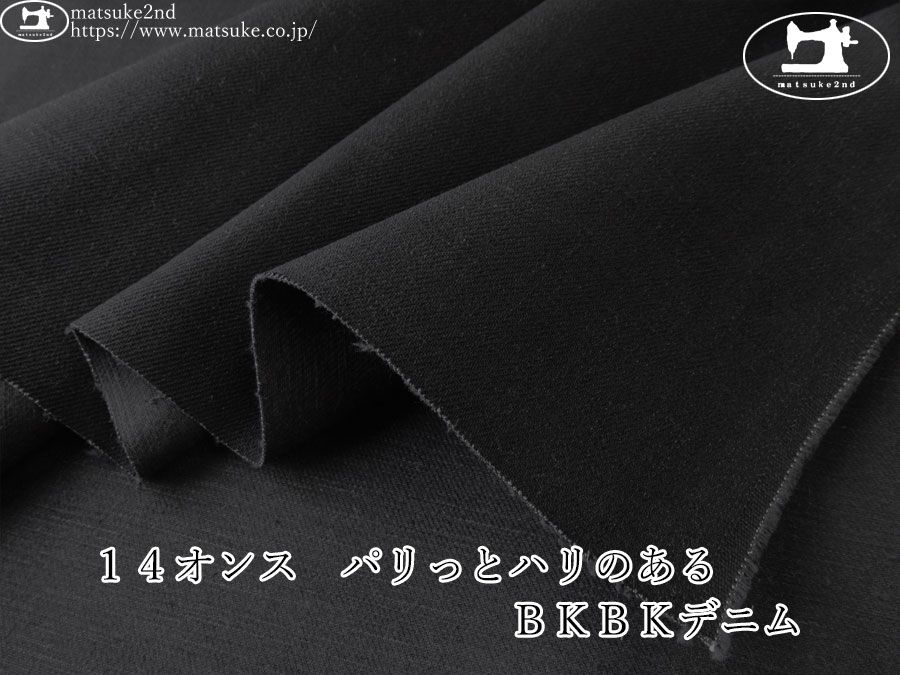 お買い得！【デッドストック反】　１４オンス　パリっとハリのあるＢＫＢＫデニム　ブラック×ブラック