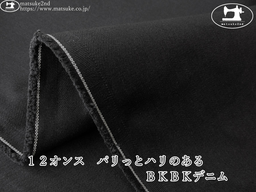 お買い得！【デッドストック反】　１２オンス　パリっとハリのあるＢＫＢＫデニム　ブラック×ブラック