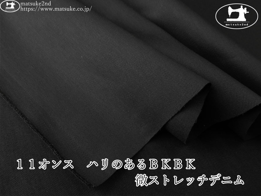 お買い得！【デッドストック反】　１１オンス　ハリのあるＢＫＢＫ微ストレッチデニム　ブラック×ブラック