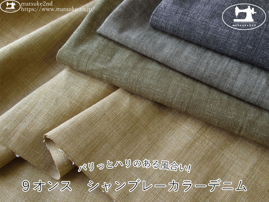 お買い得！【デッドストック反】　９オンス　パリっとハリのある風合い！シャンブレーカラーデニム