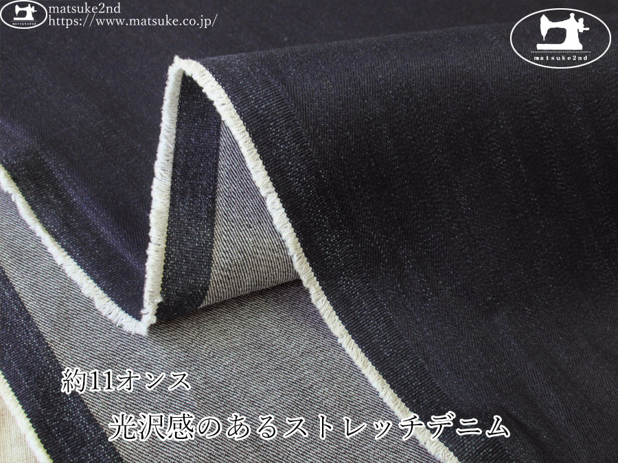 お買い得！【デッドストック反】　約１１オンス　光沢感のあるストレッチデニム　ダークネイビー
