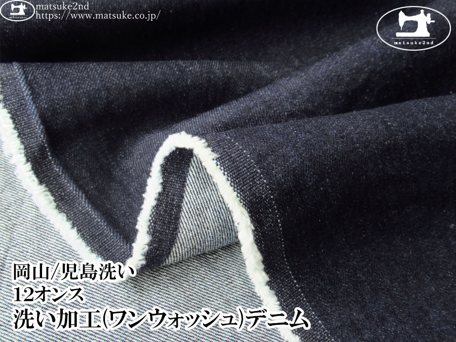 お買い得！【デッドストック反】　１２オンス　洗い加工(ワンウォッシュ)デニム　ダークネイビー【岡山/児島洗い】