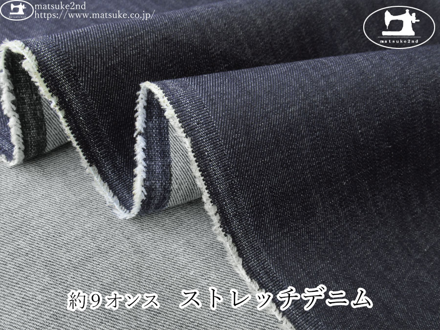 お買い得！【デッドストック反】　約９オンス　ストレッチデニム　ネイビー