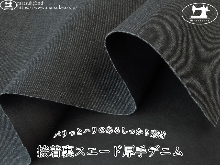 ※注意書き必読※　お買い得！【デッドストック反】　パリっとハリのあるしっかり素材！接着裏スエード厚手デニム　ブラック