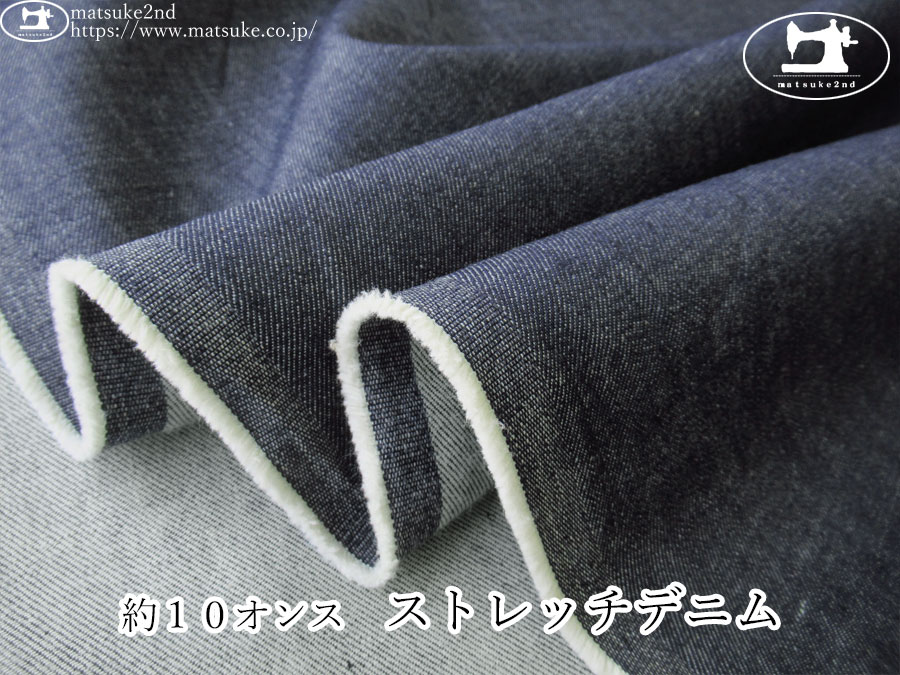 お買い得！【デッドストック反】　約１０オンス　ストレッチデニム　ネイビー