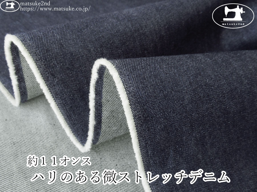 お買い得！【デッドストック反】　約１１オンス　ハリのある微ストレッチデニム　ネイビー