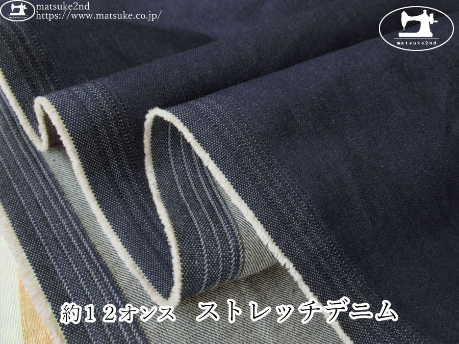 お買い得！【デッドストック反】　約１２オンス　ストレッチデニム　ネイビー