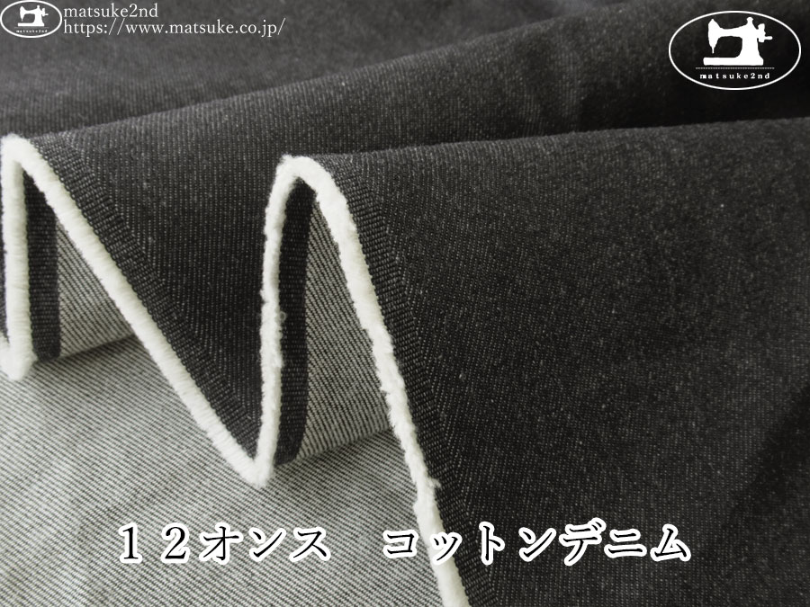 お買い得！【デッドストック反】　１２オンス　コットンデニム   　ブラック系