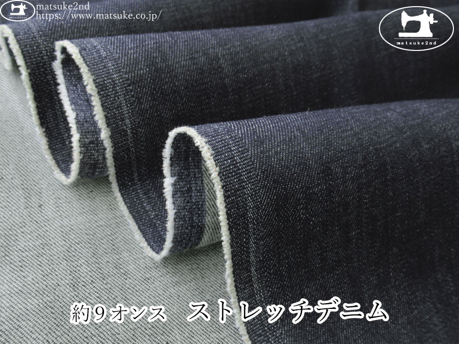お買い得！【デッドストック反】　約９オンス　ストレッチデニム　ネイビー