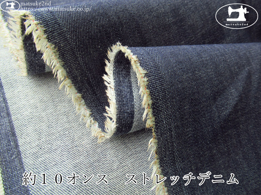 お買い得！【デッドストック反】　約１０オンス　ストレッチデニム　ネイビー
