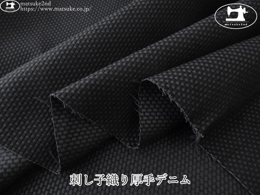 お買い得！【アパレル使用反】　刺し子織り厚手デニム　ブラック