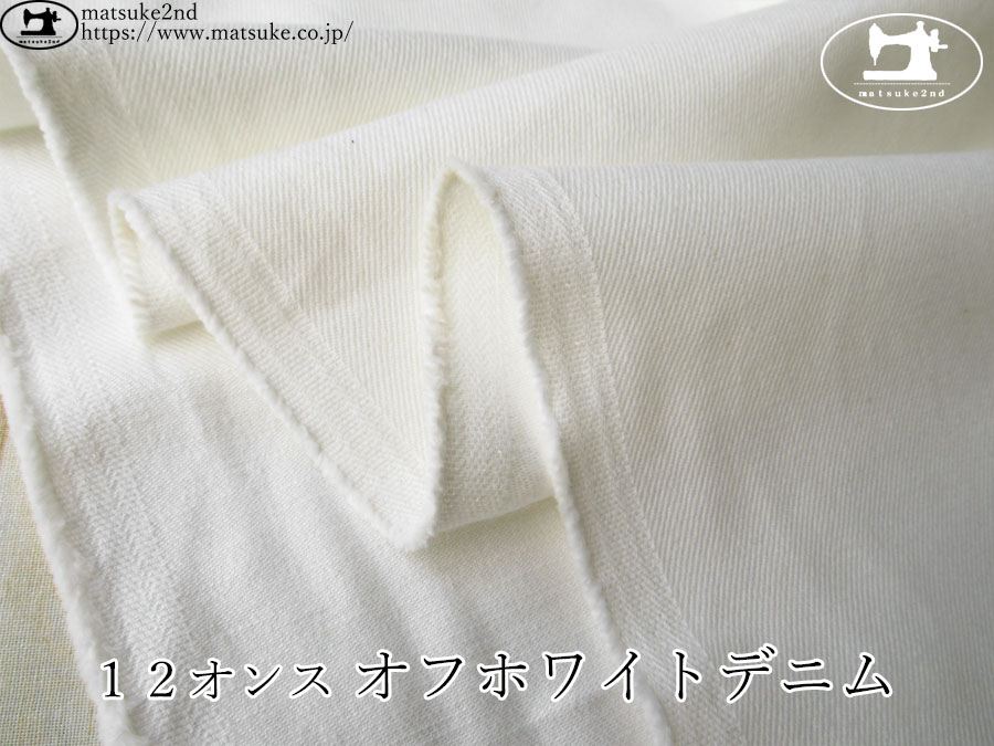 お買い得！【デッドストック反】　１２オンス　オフホワイトデニム