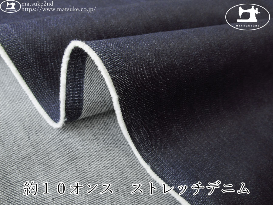 お買い得！【デッドストック反】　約１０オンス　ストレッチデニム　ネイビー
