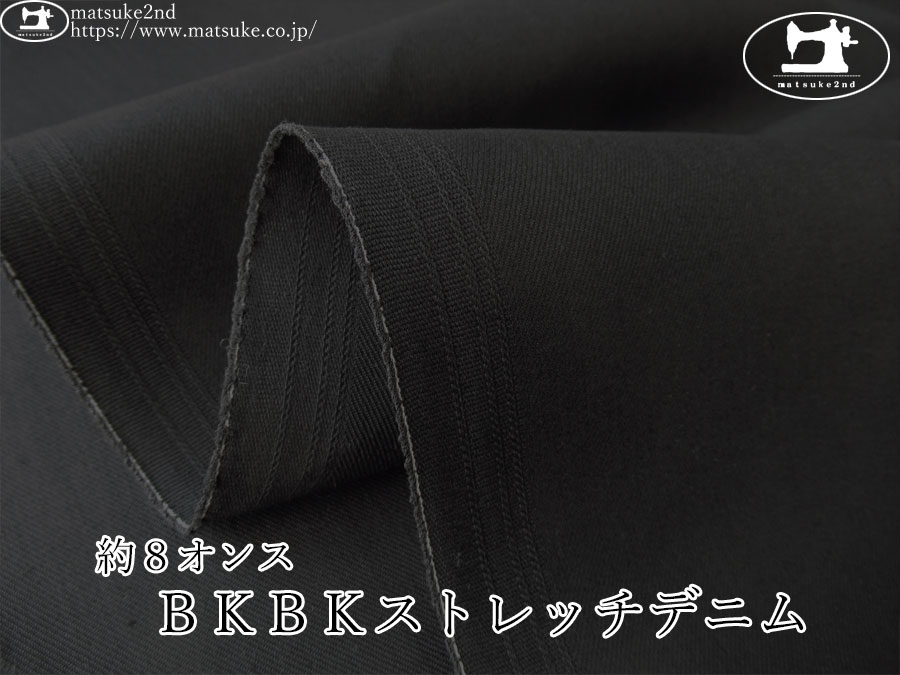 お買い得！【デッドストック反】　約８オンス　ＢＫＢＫストレッチデニム 　ブラック×ブラック