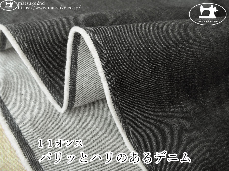 お買い得！【デッドストック反】　１１オンス　パリっとハリのあるデニム　ブラック系