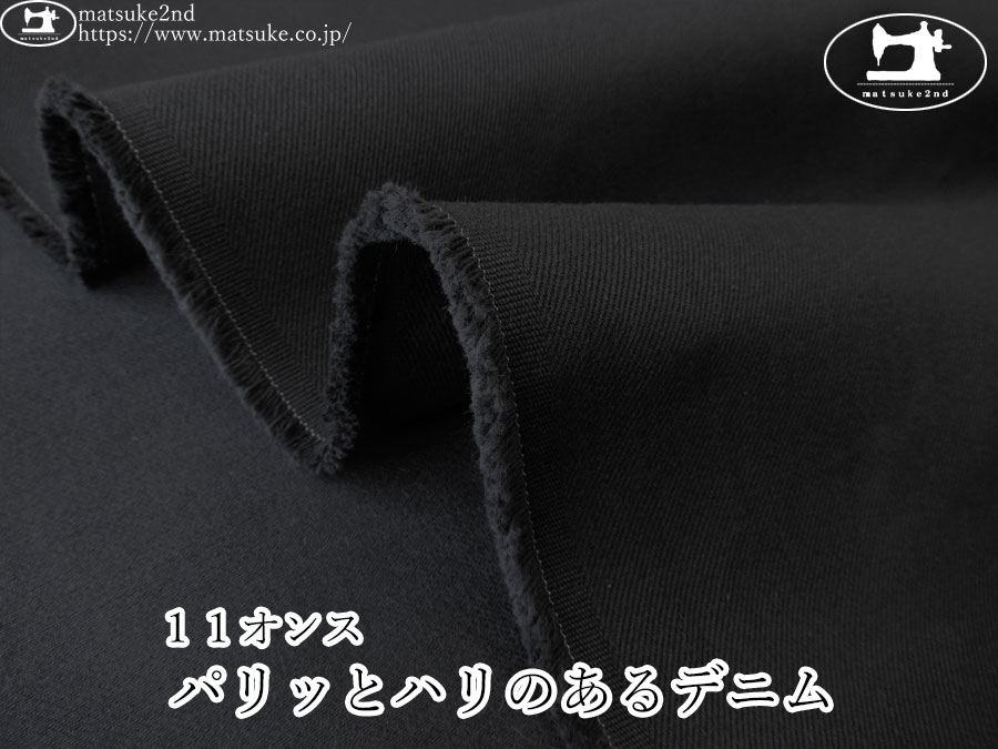 お買い得！【デッドストック反】　１１オンス　パリっとハリのあるデニム　ブラック×ブラック