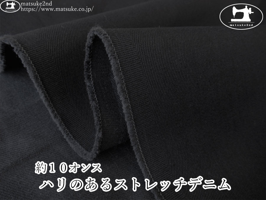 お買い得！【デッドストック反】　約１０オンス　ハリのあるストレッチデニム　ブラック×ブラック
