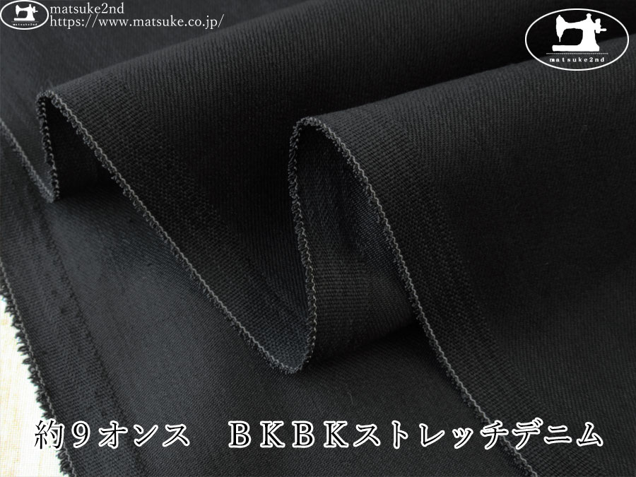 お買い得！【デッドストック反】　約９オンス　ＢＫＢＫストレッチデニム　ブラック×ブラック