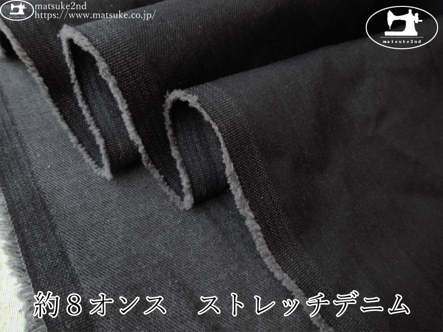 お買い得！【デッドストック反】　約８オンス　ストレッチデニム　ブラック×ヴィンテージブラック