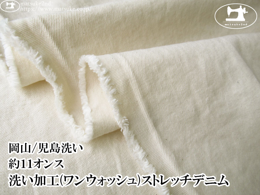 お買い得！【デッドストック反】　約１１オンス　洗い加工(ワンウォッシュ)ストレッチデニム　キナリ(カス残し)【岡山/児島洗い】