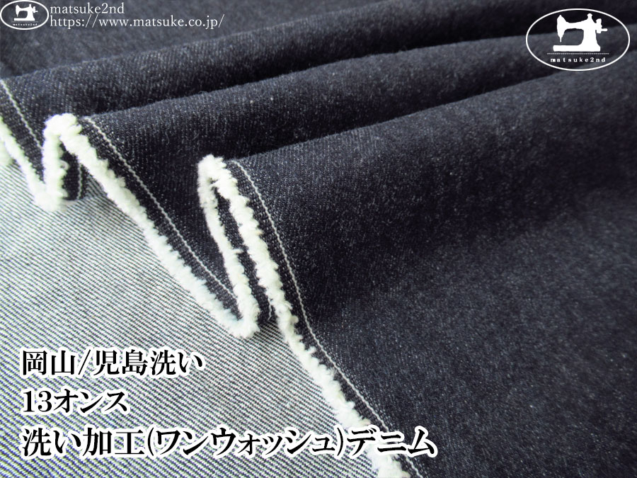 お買い得！【デッドストック反】　１３オンス　洗い加工(ワンウォッシュ)デニム　ダークネイビー【岡山/児島洗い】
