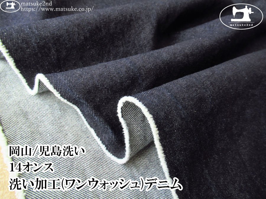 お買い得！【デッドストック反】　１４オンス　洗い加工(ワンウォッシュ)デニム　ダークネイビー【岡山/児島洗い】