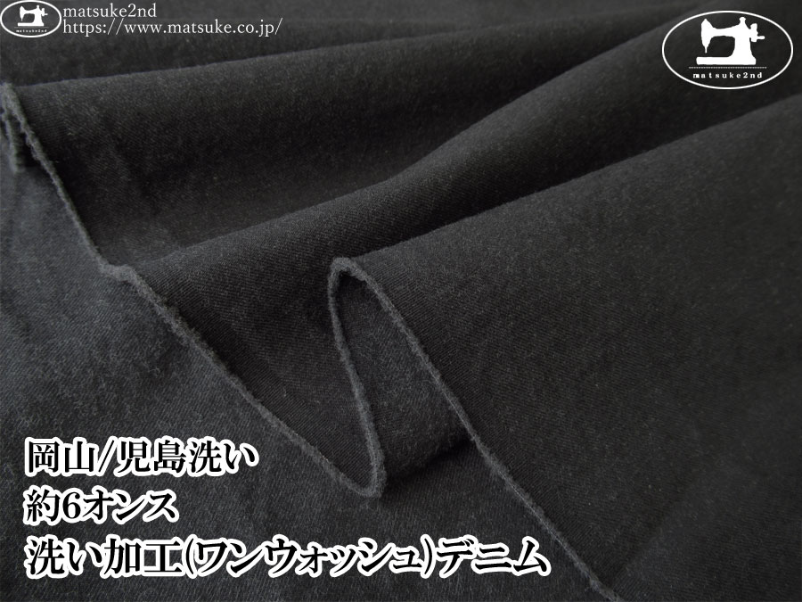お買い得！【デッドストック反】　約６オンス　洗い加工(ワンウォッシュ)デニム　チャコールブラック【岡山/児島洗い】