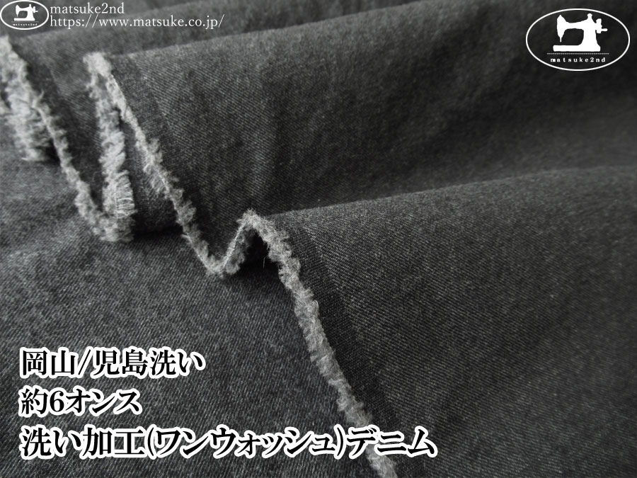 お買い得！【デッドストック反】　約６オンス　洗い加工(ワンウォッシュ)デニム　チャコール【岡山/児島洗い】