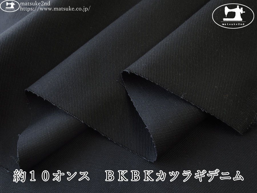 お買い得！【デッドストック反】　約１０オンス　ＢＫＢＫカツラギデニム　ブラック×ブラック