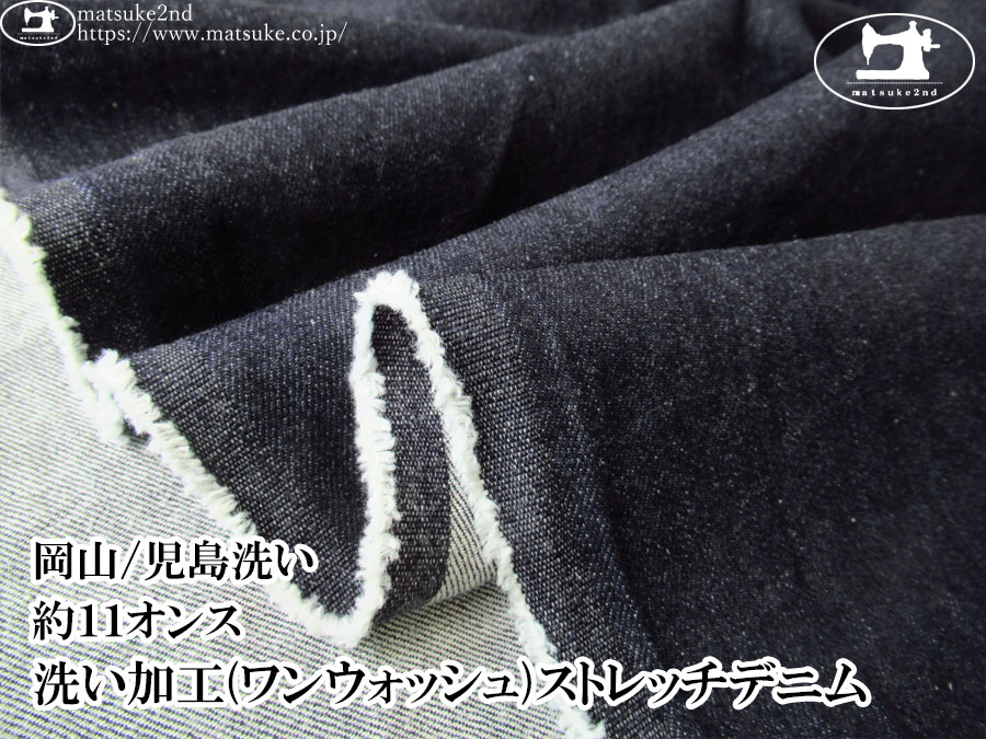 お買い得！【デッドストック反】　約１１オンス　洗い加工(ワンウォッシュ)ストレッチデニム　ダークネイビー【岡山/児島洗い】