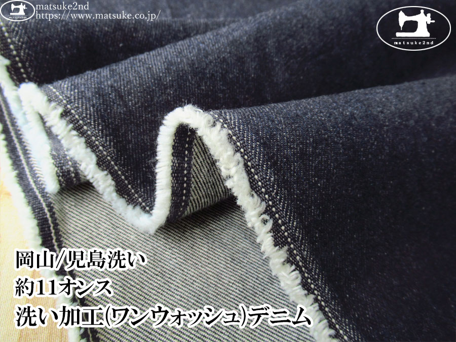 お買い得！【デッドストック反】　約１１オンス　洗い加工(ワンウォッシュ)デニム　ダークネイビー【岡山/児島洗い】