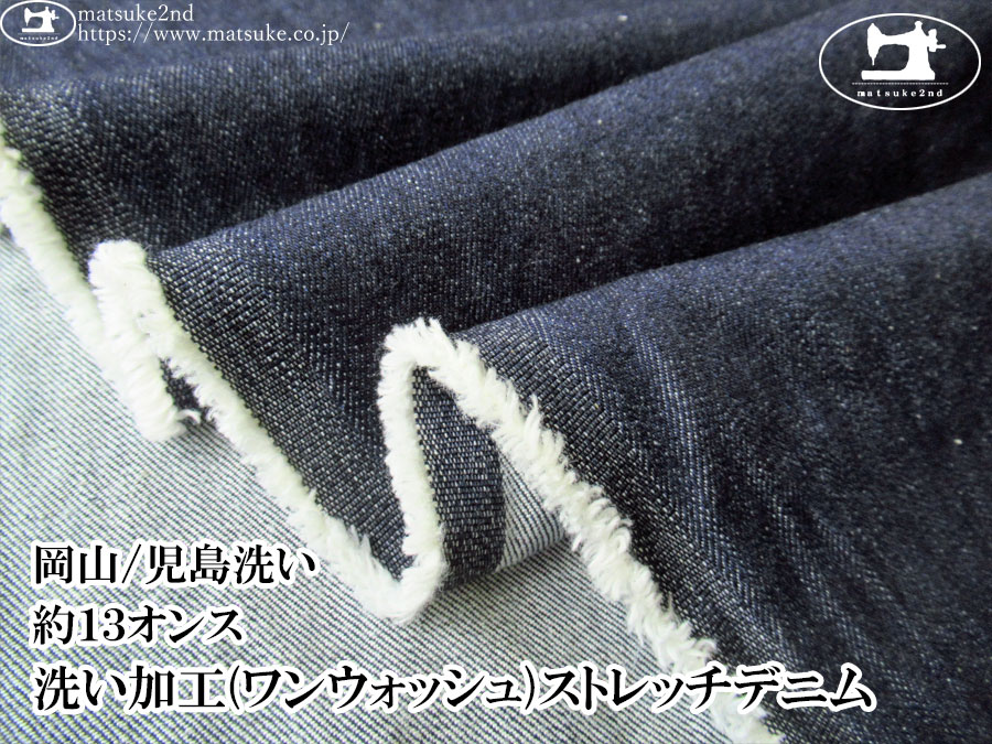 お買い得！【デッドストック反】　約１３オンス　洗い加工(ワンウォッシュ)ストレッチデニム　ネイビー【岡山/児島洗い】