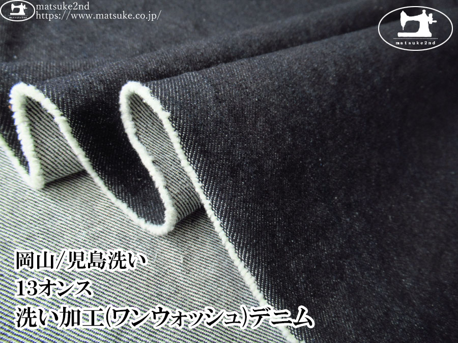 お買い得！【デッドストック反】　１３オンス　洗い加工(ワンウォッシュ)デニム　ダークネイビー【岡山/児島洗い】