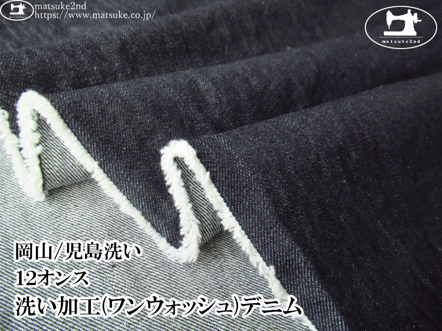 お買い得！【デッドストック反】　１２オンス　洗い加工(ワンウォッシュ)デニム　ダークネイビー【岡山/児島洗い】