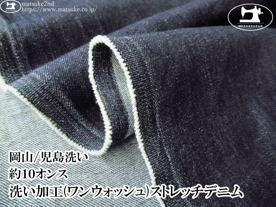 お買い得！【デッドストック反】　約１０オンス　洗い加工(ワンウォッシュ)ストレッチデニム　ダークネイビー【岡山/児島洗い】