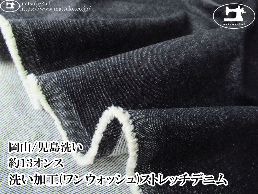 お買い得！【デッドストック反】　約１３オンス　洗い加工(ワンウォッシュ)ストレッチデニム　ダークネイビー【岡山/児島洗い】