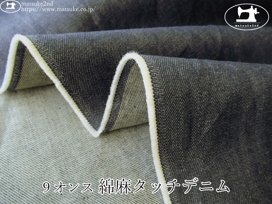 お買い得！【デッドストック反】　９オンス　綿麻タッチデニム　ネイビーブラック