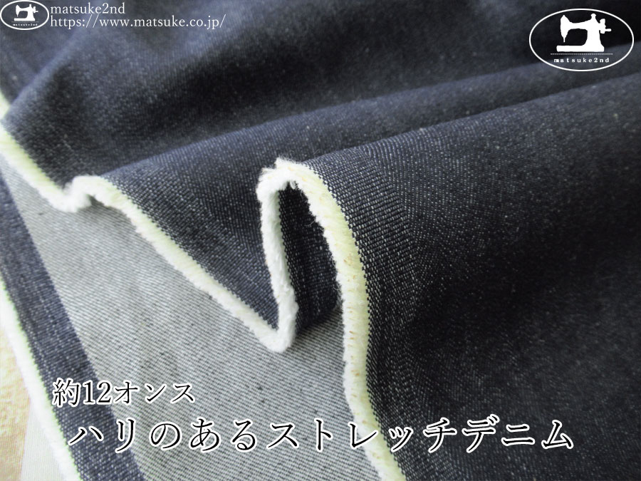 お買い得！【デッドストック反】　約１２オンス　ハリのあるストレッチデニム 　ダークネイビー