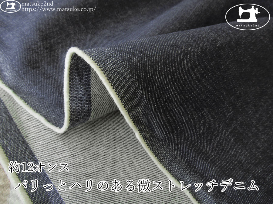 お買い得！【デッドストック反】　約１２オンス　パリっとハリのある微ストレッチデニム 　ダークネイビー