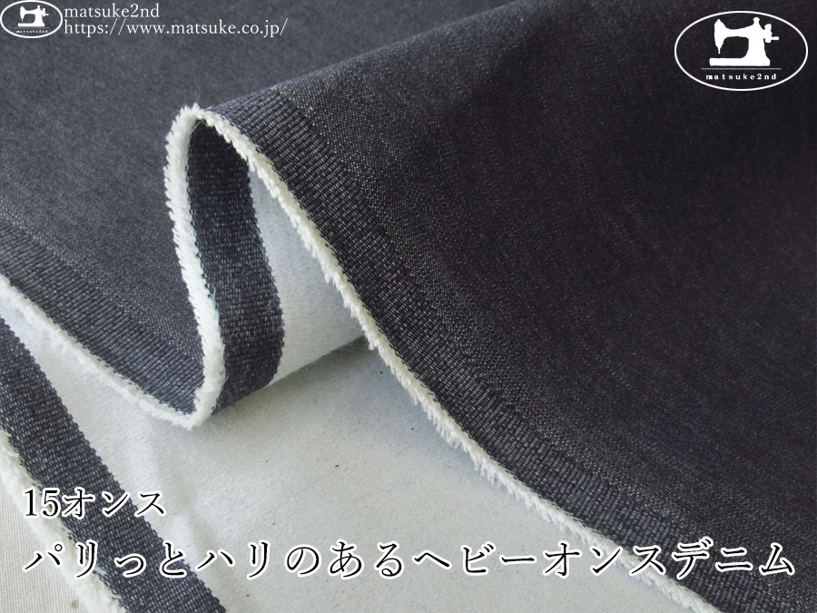 お買い得！【デッドストック反】　１５オンス　パリっとハリのあるヘビーオンスデニム　ダークネイビー