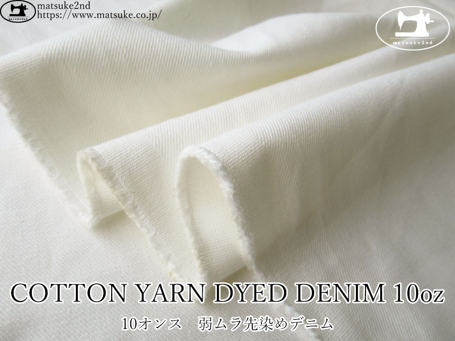 お買い得！【アパレル使用反】　COTTON YARN DYED DENIM 10oz　-弱ムラ先染めデニム-　オフホワイト